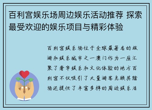 百利宫娱乐场周边娱乐活动推荐 探索最受欢迎的娱乐项目与精彩体验