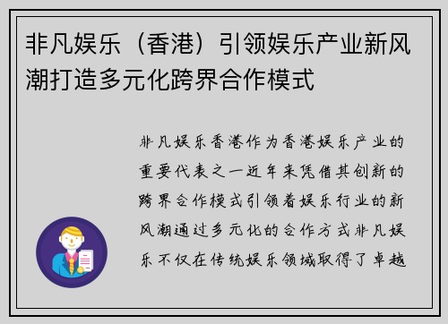 非凡娱乐（香港）引领娱乐产业新风潮打造多元化跨界合作模式