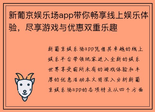 新葡京娱乐场app带你畅享线上娱乐体验，尽享游戏与优惠双重乐趣