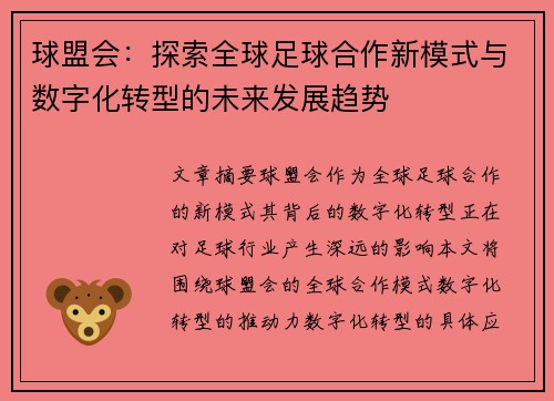 球盟会：探索全球足球合作新模式与数字化转型的未来发展趋势