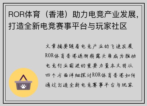 ROR体育（香港）助力电竞产业发展，打造全新电竞赛事平台与玩家社区