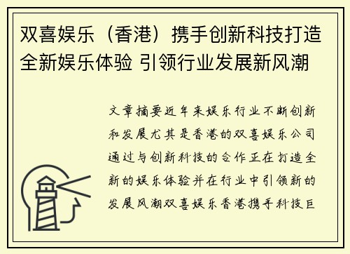 双喜娱乐（香港）携手创新科技打造全新娱乐体验 引领行业发展新风潮