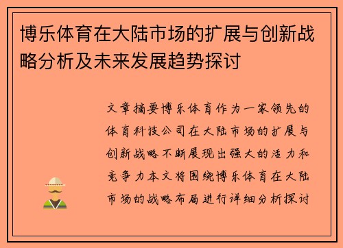 博乐体育在大陆市场的扩展与创新战略分析及未来发展趋势探讨