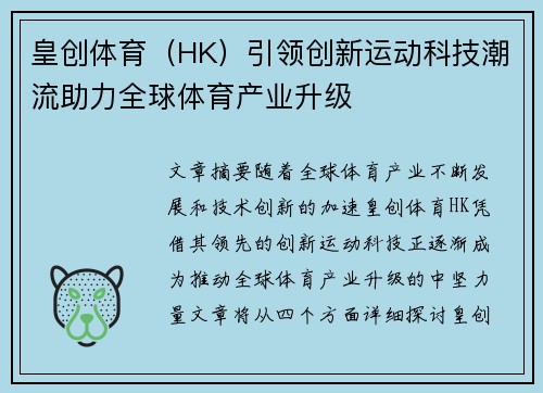 皇创体育（HK）引领创新运动科技潮流助力全球体育产业升级