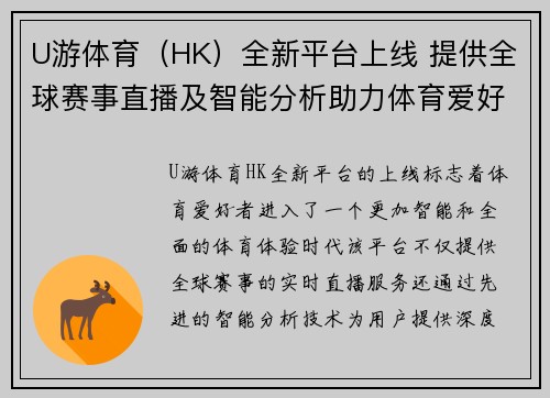 U游体育（HK）全新平台上线 提供全球赛事直播及智能分析助力体育爱好者