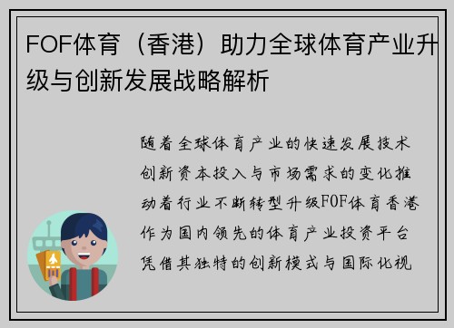 FOF体育（香港）助力全球体育产业升级与创新发展战略解析