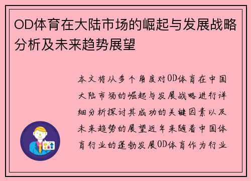 OD体育在大陆市场的崛起与发展战略分析及未来趋势展望