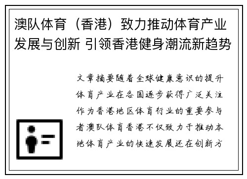 澳队体育（香港）致力推动体育产业发展与创新 引领香港健身潮流新趋势