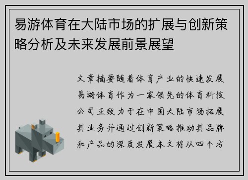 易游体育在大陆市场的扩展与创新策略分析及未来发展前景展望