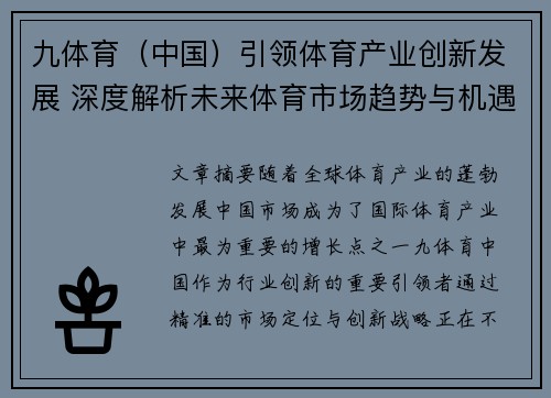 九体育（中国）引领体育产业创新发展 深度解析未来体育市场趋势与机遇