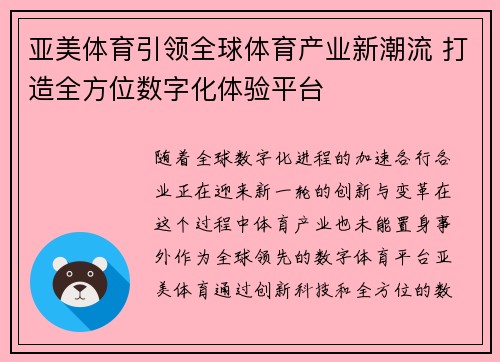 亚美体育引领全球体育产业新潮流 打造全方位数字化体验平台