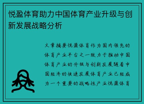 悦盈体育助力中国体育产业升级与创新发展战略分析