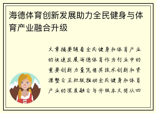 海德体育创新发展助力全民健身与体育产业融合升级