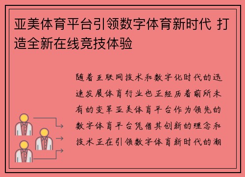 亚美体育平台引领数字体育新时代 打造全新在线竞技体验