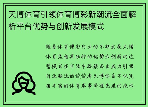 天博体育引领体育博彩新潮流全面解析平台优势与创新发展模式